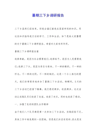暑期三下乡调研报告-