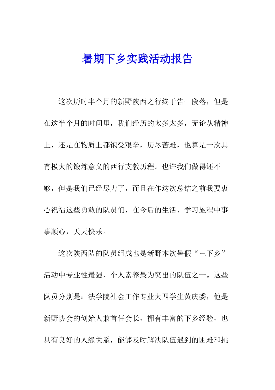 暑期下乡实践活动报告_第1页