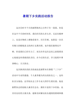 暑期下乡实践活动报告