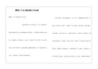 暑期三下乡支教实践工作总结