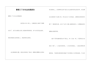 暑期三下乡社会实践报告