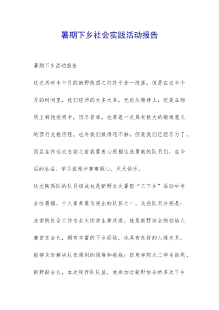 暑期下乡社会实践活动报告-