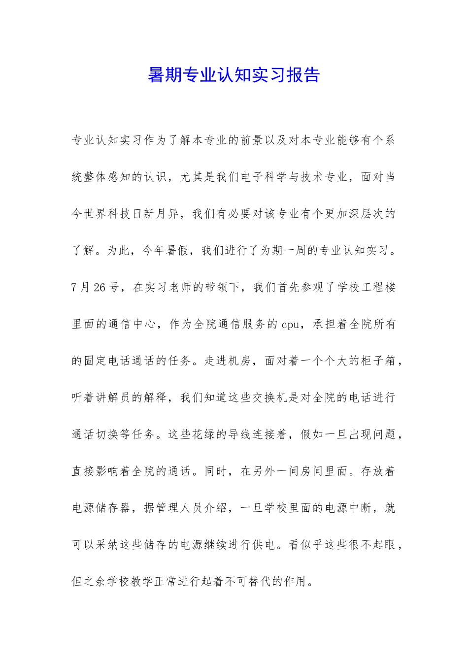 暑期专业认知实习报告-_第1页