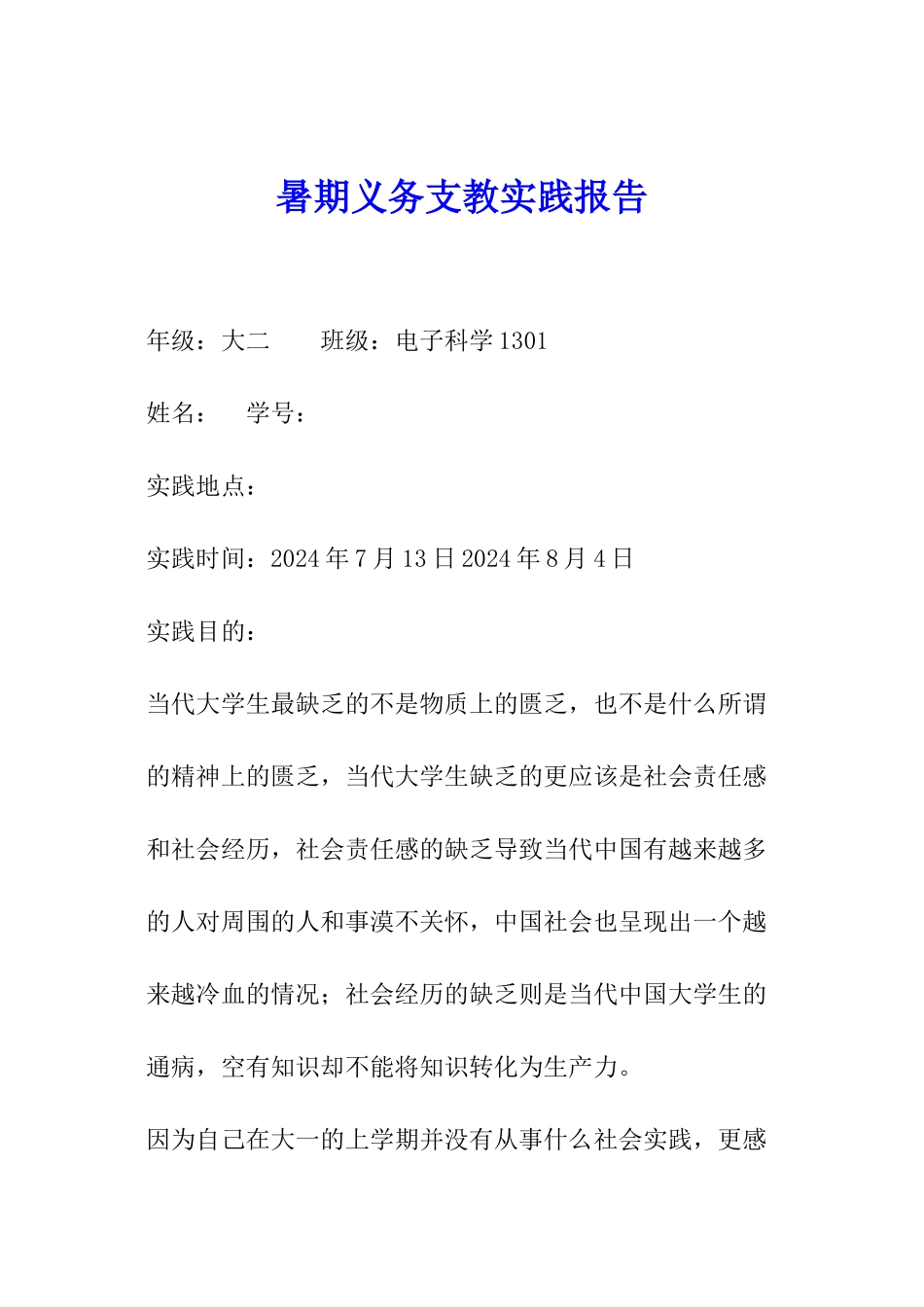 暑期义务支教实践报告_第1页