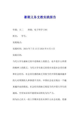 暑期义务支教实践报告