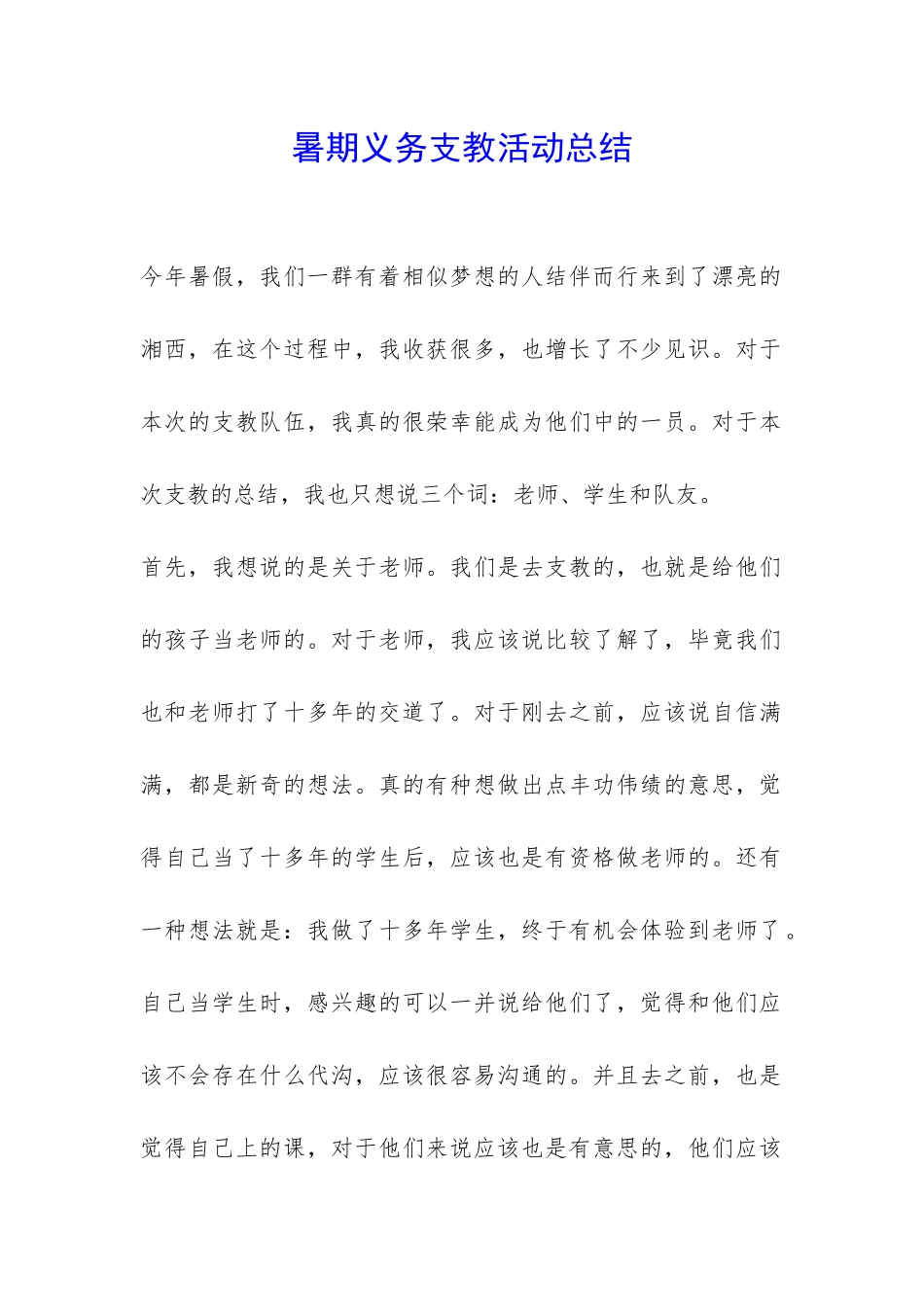 暑期义务支教活动总结-_第1页