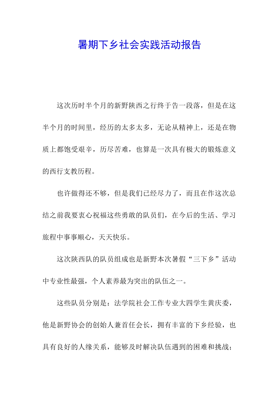 暑期下乡社会实践活动报告_第1页
