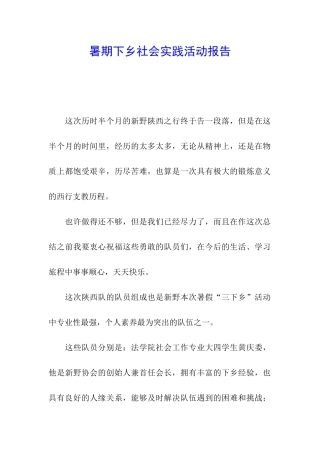 暑期下乡社会实践活动报告