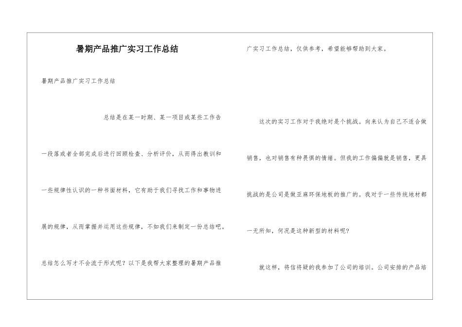 暑期产品推广实习工作总结_第1页
