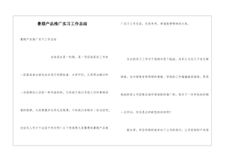 暑期产品推广实习工作总结
