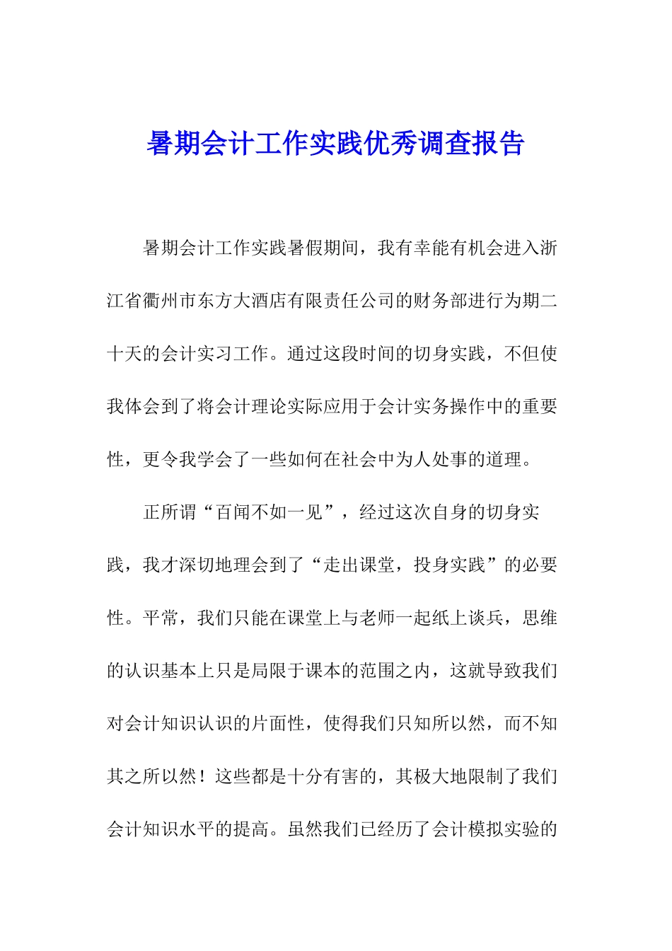 暑期会计工作实践优秀调查报告_第1页