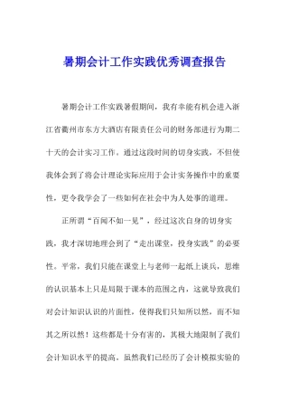 暑期会计工作实践优秀调查报告