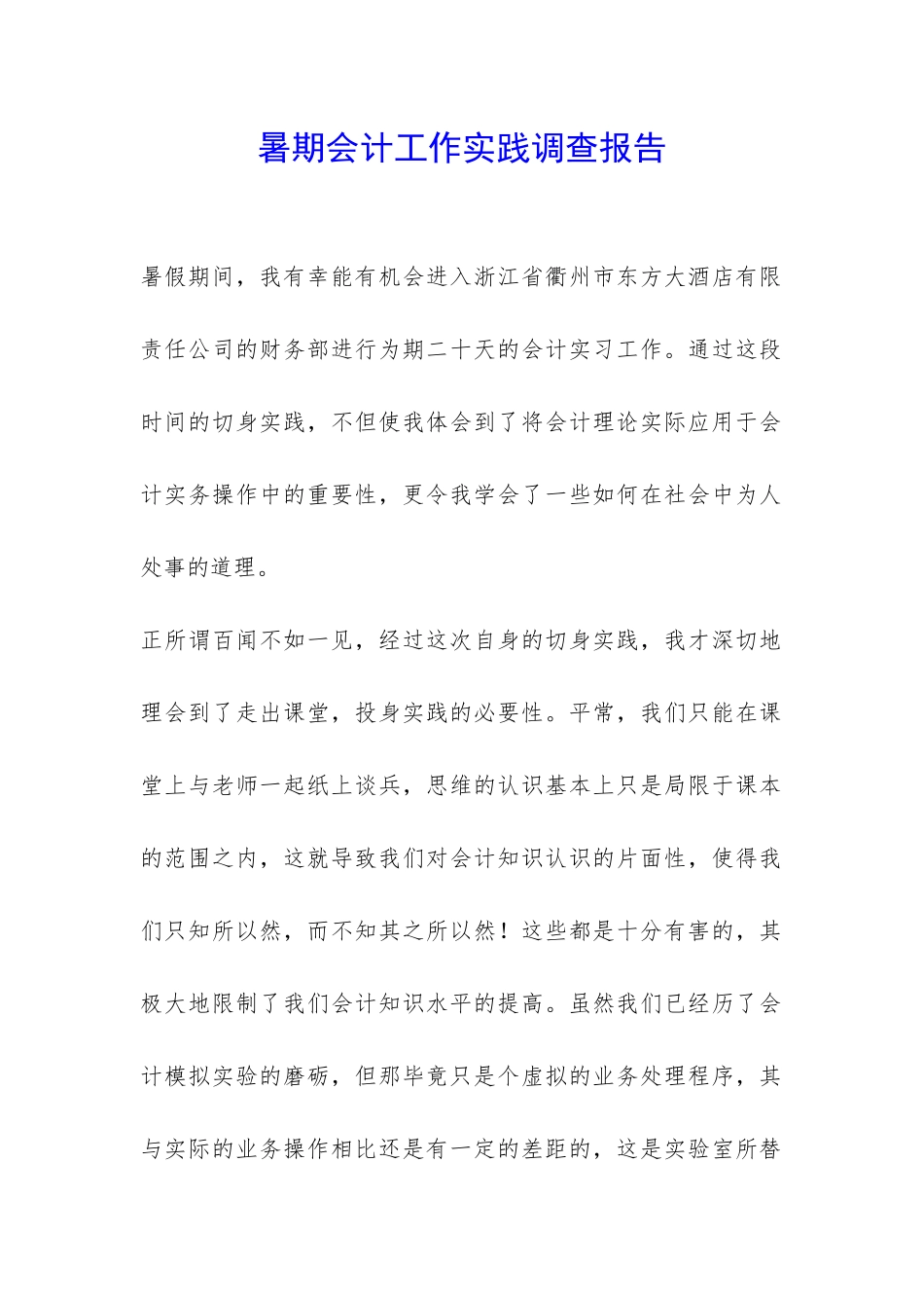 暑期会计工作实践调查报告-_第1页