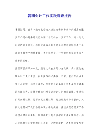 暑期会计工作实践调查报告-