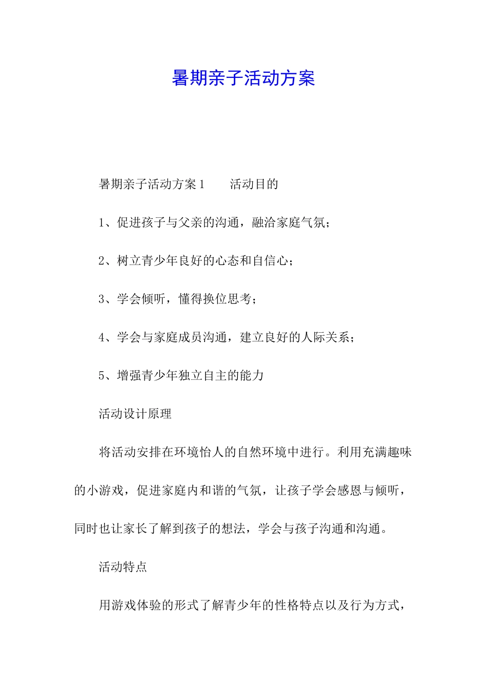 暑期亲子活动方案_第1页