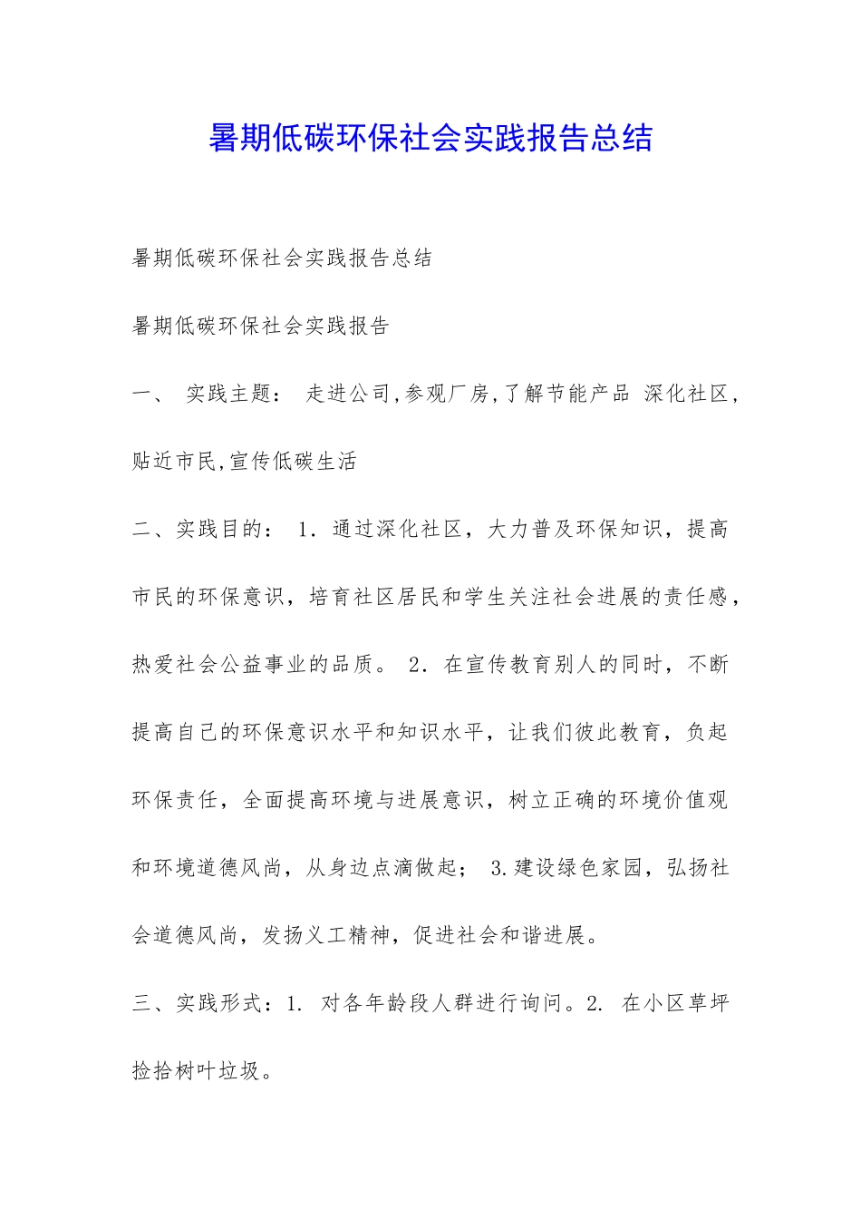 暑期低碳环保社会实践报告总结-_第1页