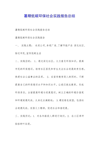 暑期低碳环保社会实践报告总结-