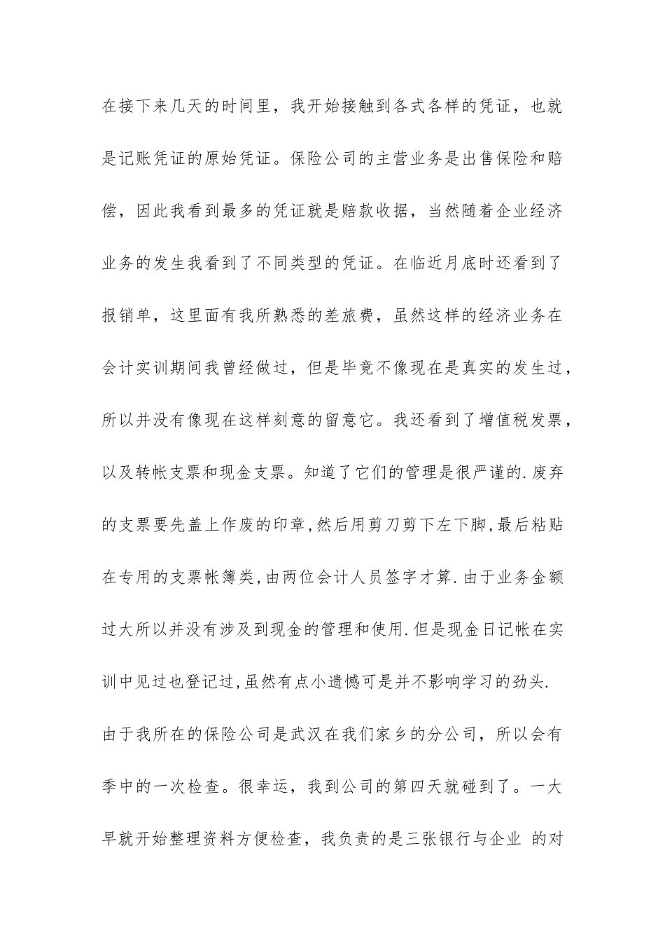 暑期保险公司社会实践报告-_第3页