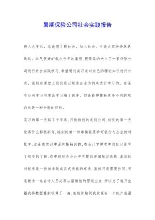 暑期保险公司社会实践报告-
