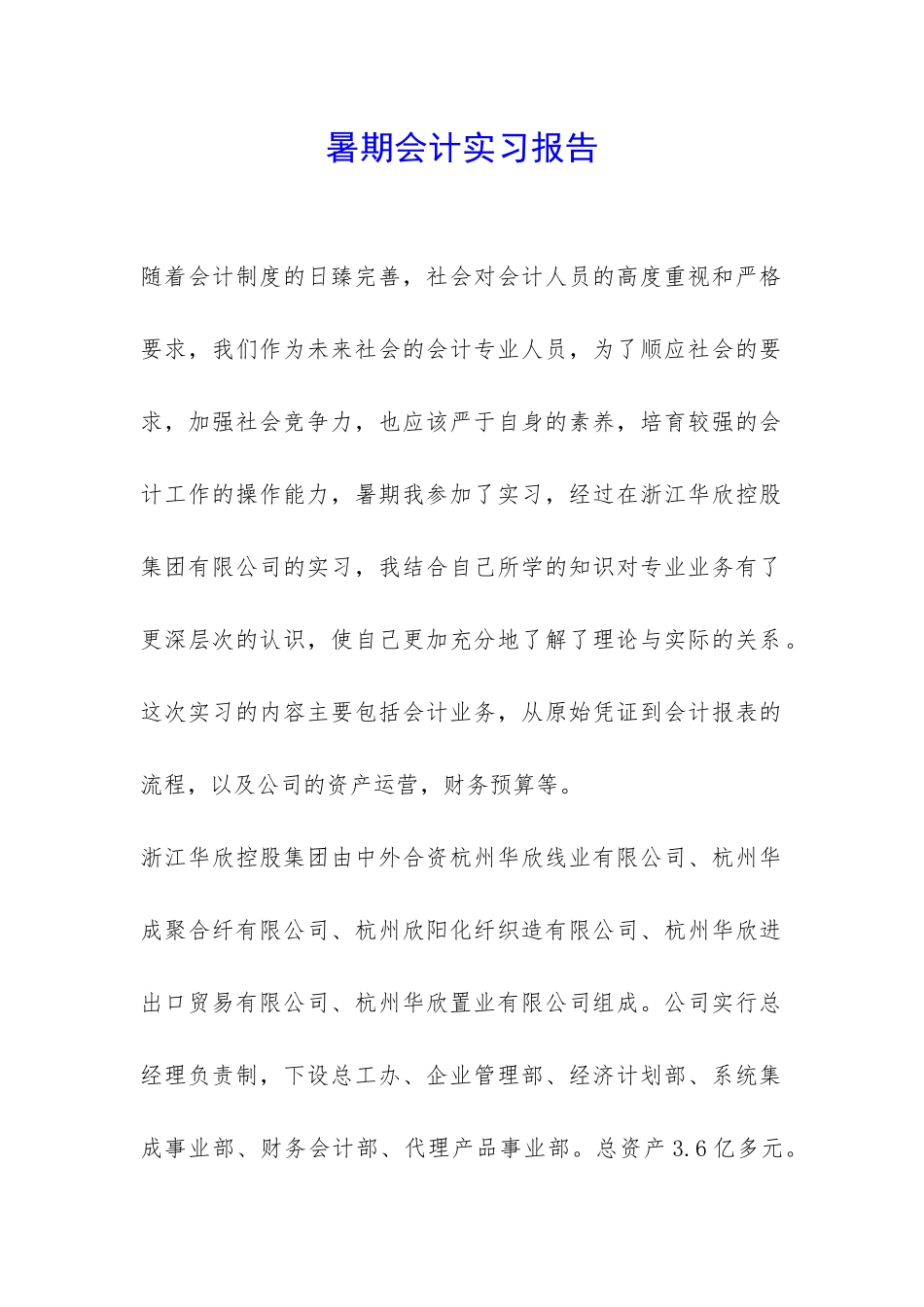 暑期会计实习报告-_第1页