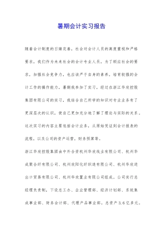 暑期会计实习报告-