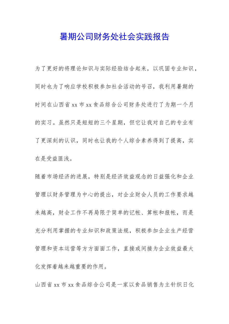 暑期公司财务处社会实践报告-_第1页