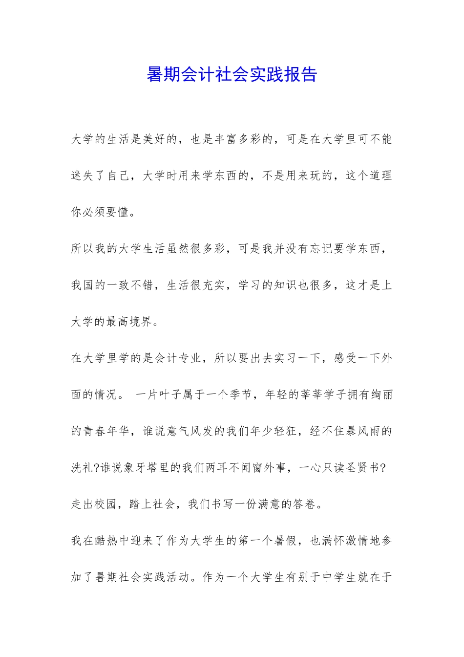 暑期会计社会实践报告-_第1页