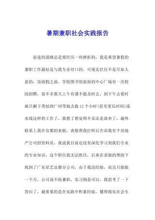 暑期兼职社会实践报告