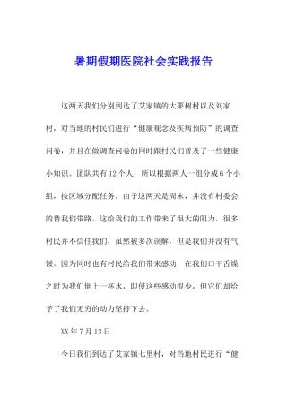 暑期假期医院社会实践报告