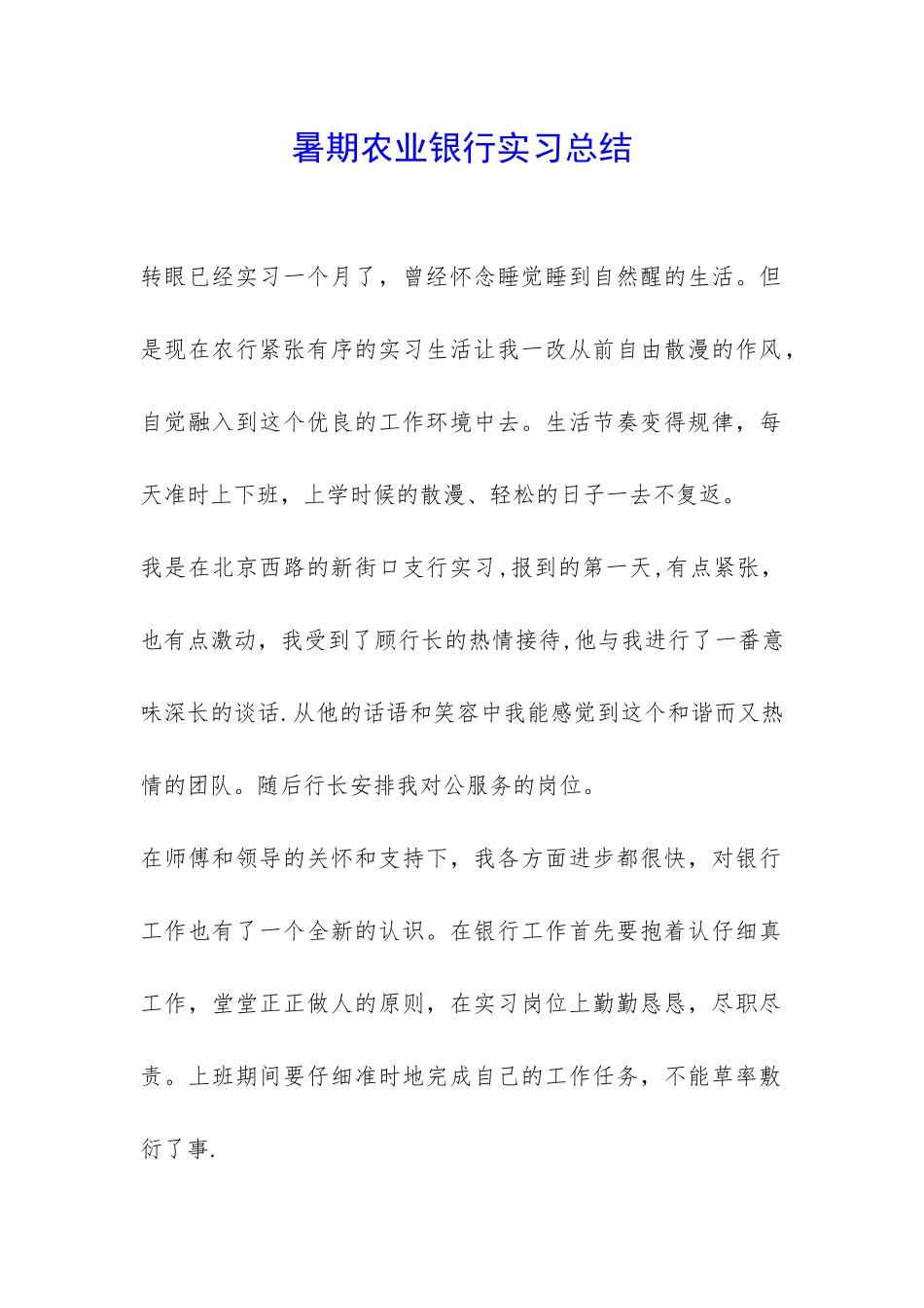 暑期农业银行实习总结-_第1页