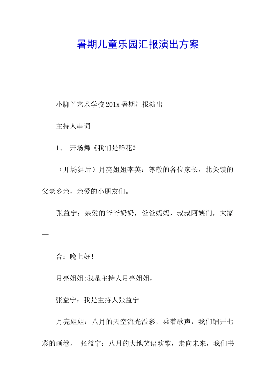 暑期儿童乐园汇报演出方案_第1页