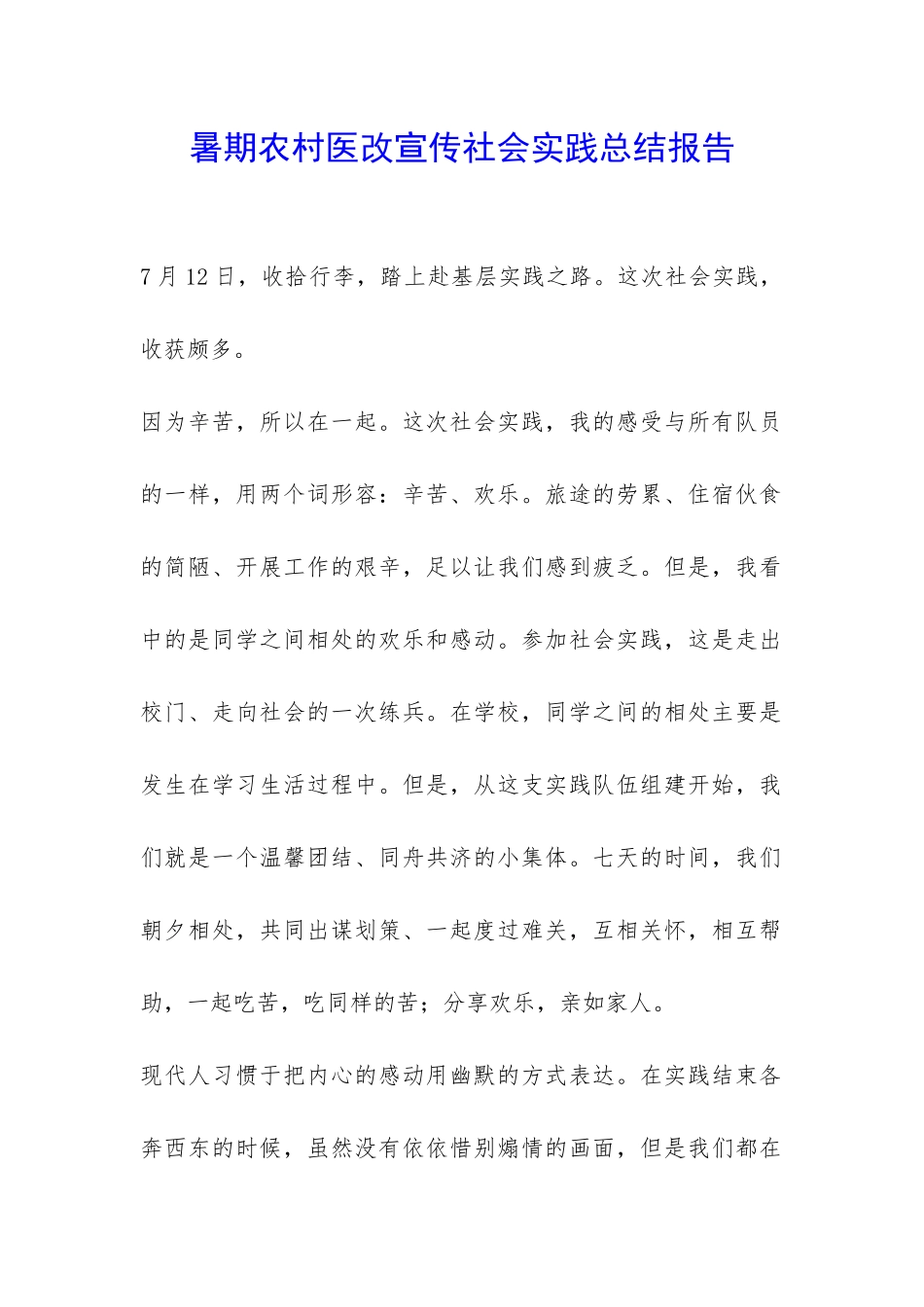 暑期农村医改宣传社会实践总结报告-_第1页
