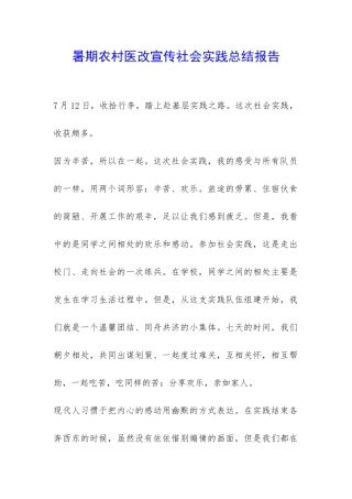暑期农村医改宣传社会实践总结报告-