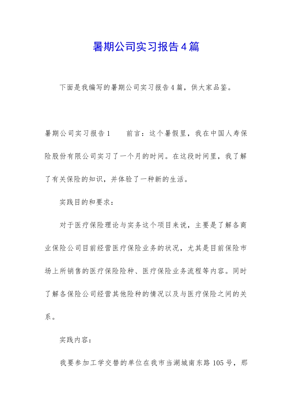 暑期公司实习报告4篇_第1页