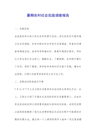 暑期农村社会实践调查报告-