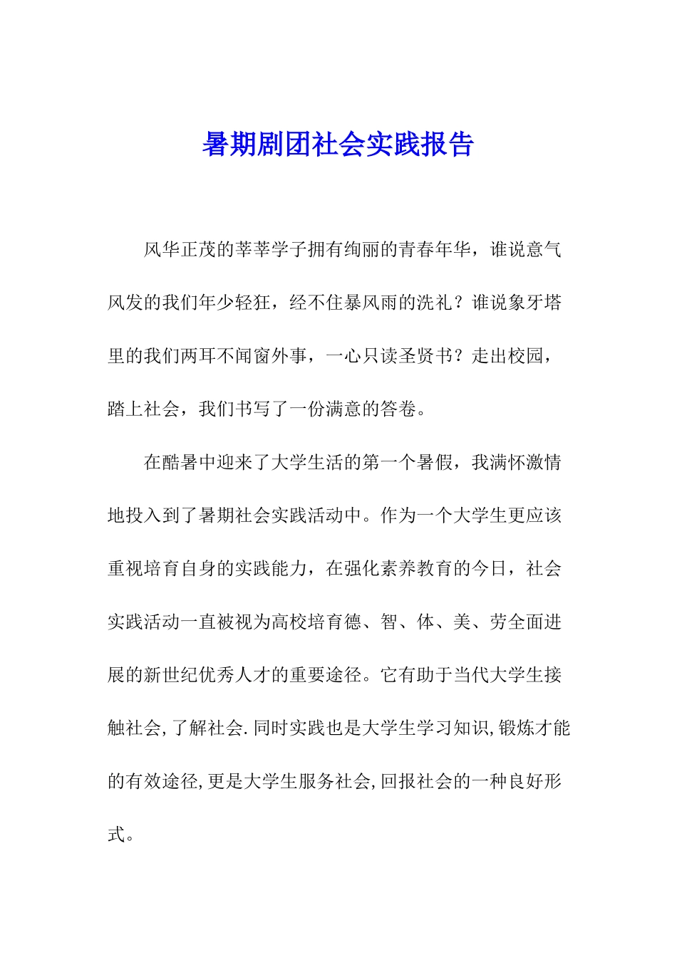 暑期剧团社会实践报告_第1页