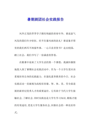 暑期剧团社会实践报告