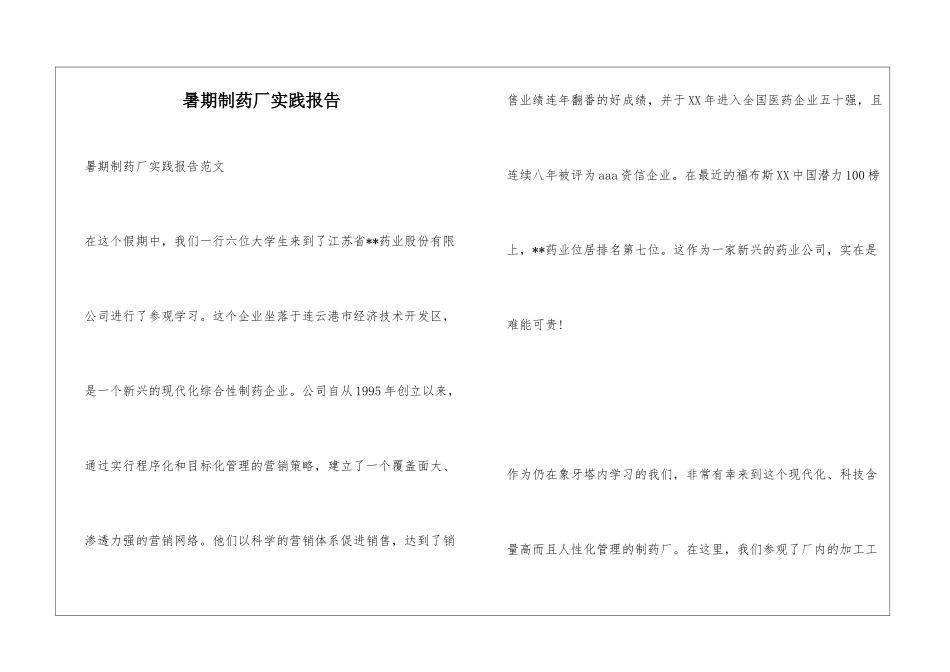 暑期制药厂实践报告_第1页