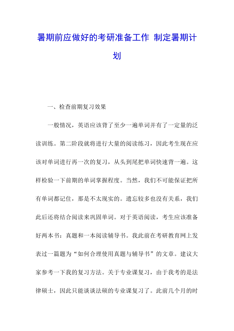 暑期前应做好的考研准备工作-制定暑期计划_第1页