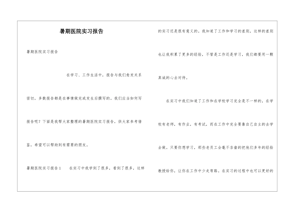 暑期医院实习报告_第1页