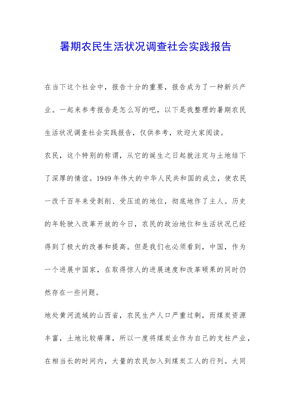 暑期农民生活状况调查社会实践报告-_第1页