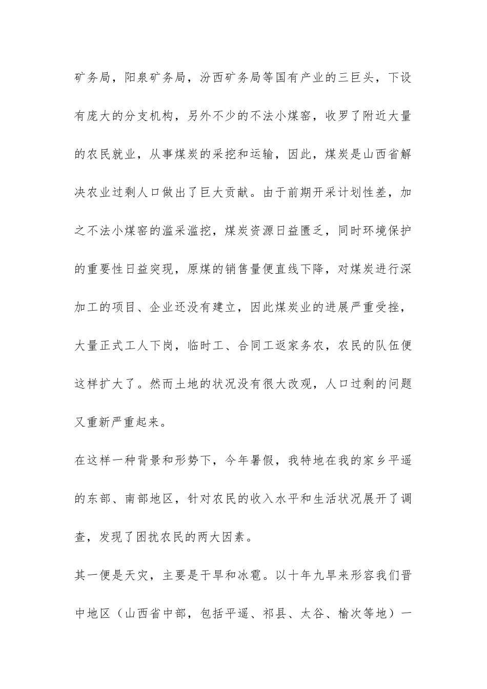 暑期农民生活状况调查社会实践报告-_第2页