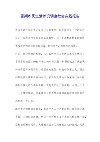 暑期农民生活状况调查社会实践报告-