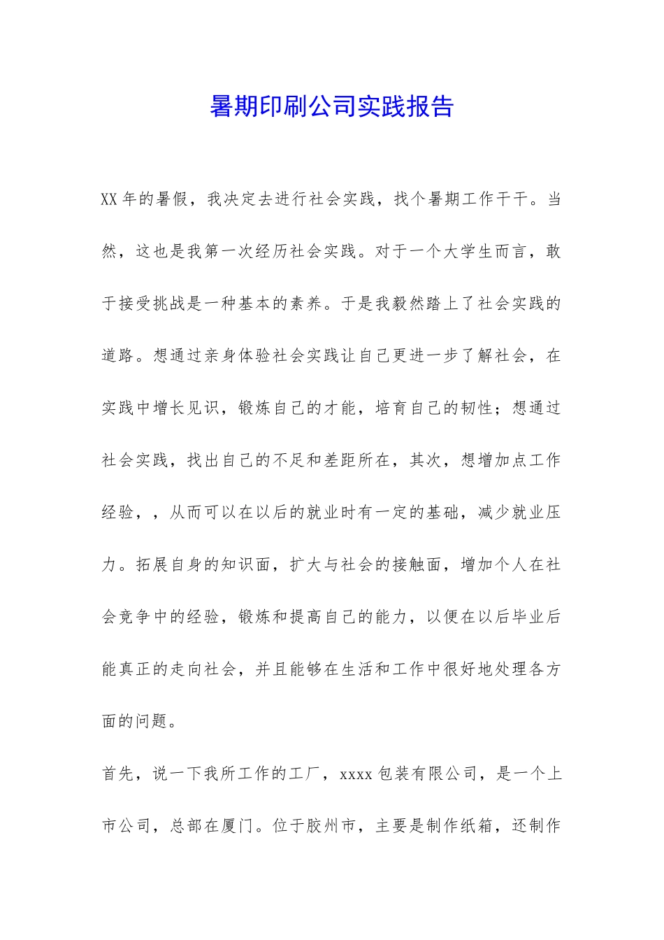 暑期印刷公司实践报告-_第1页