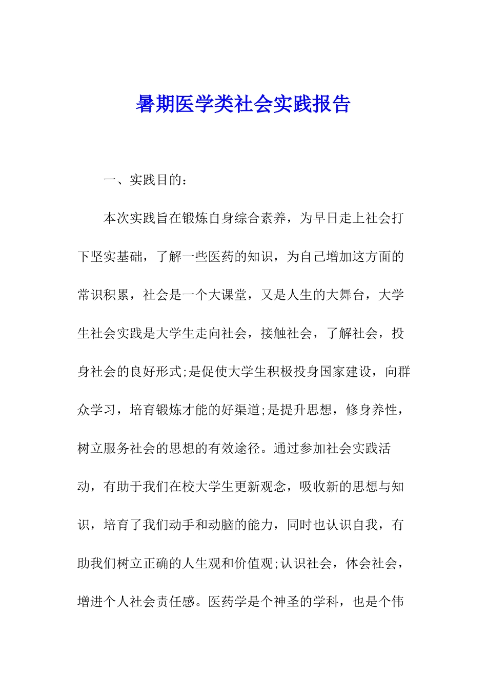 暑期医学类社会实践报告_第1页