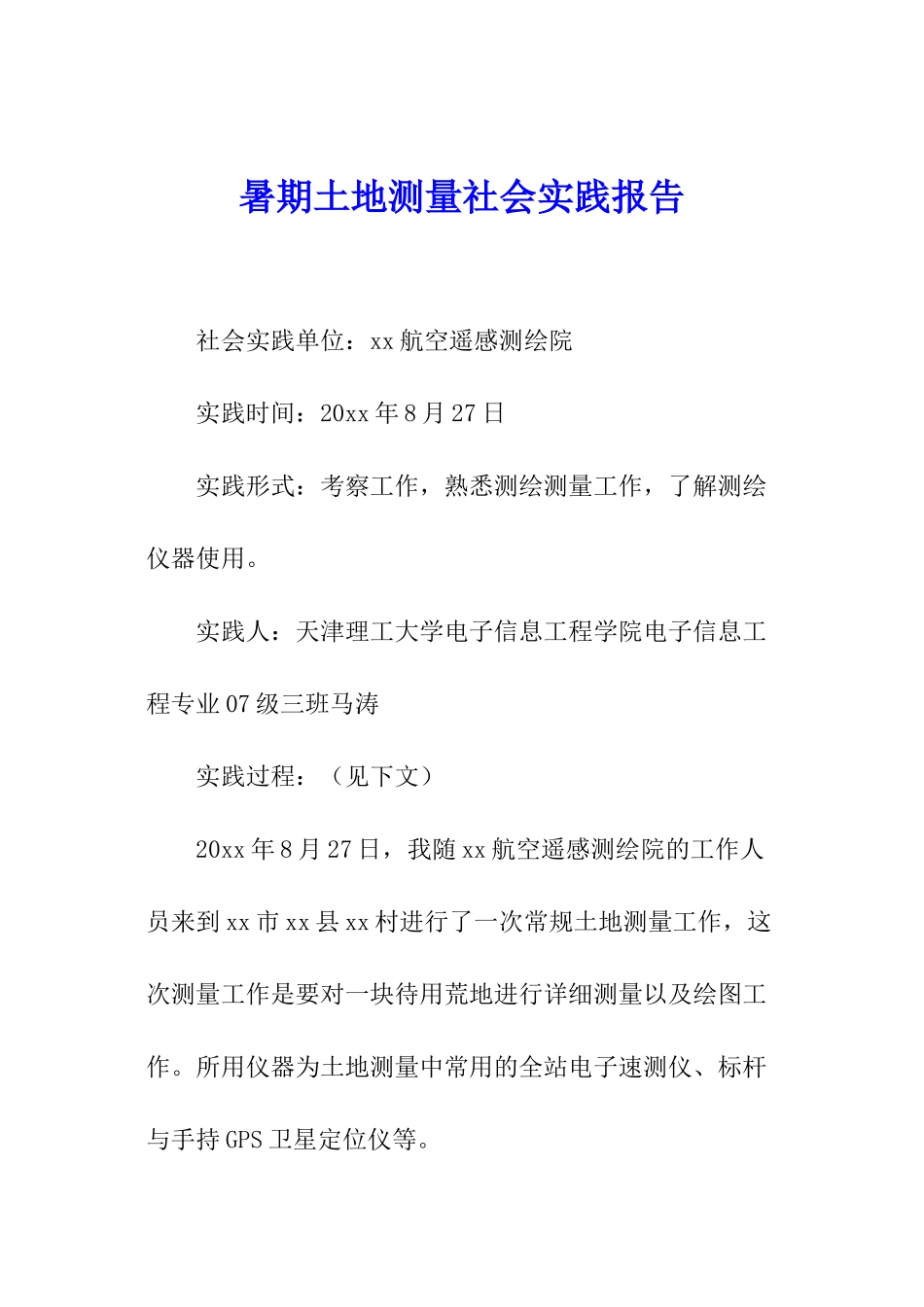 暑期土地测量社会实践报告_第1页
