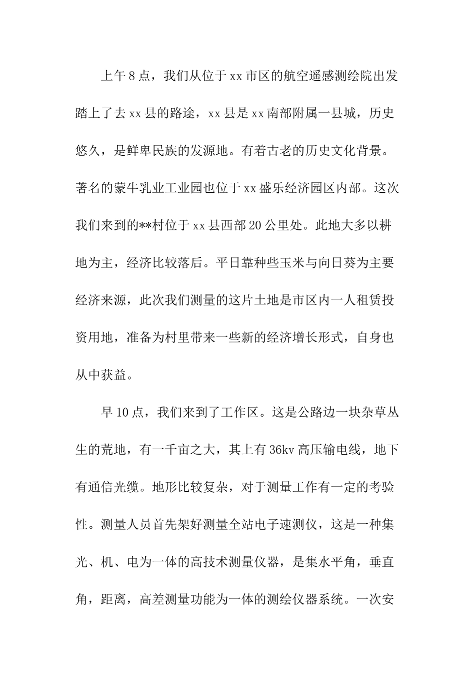 暑期土地测量社会实践报告_第2页