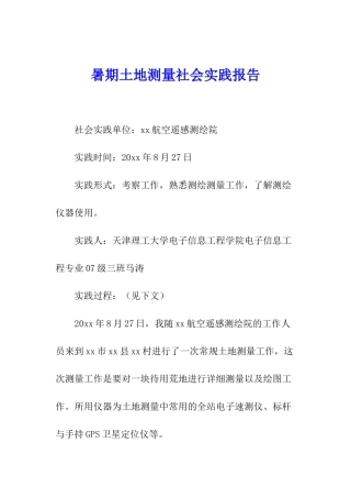 暑期土地测量社会实践报告