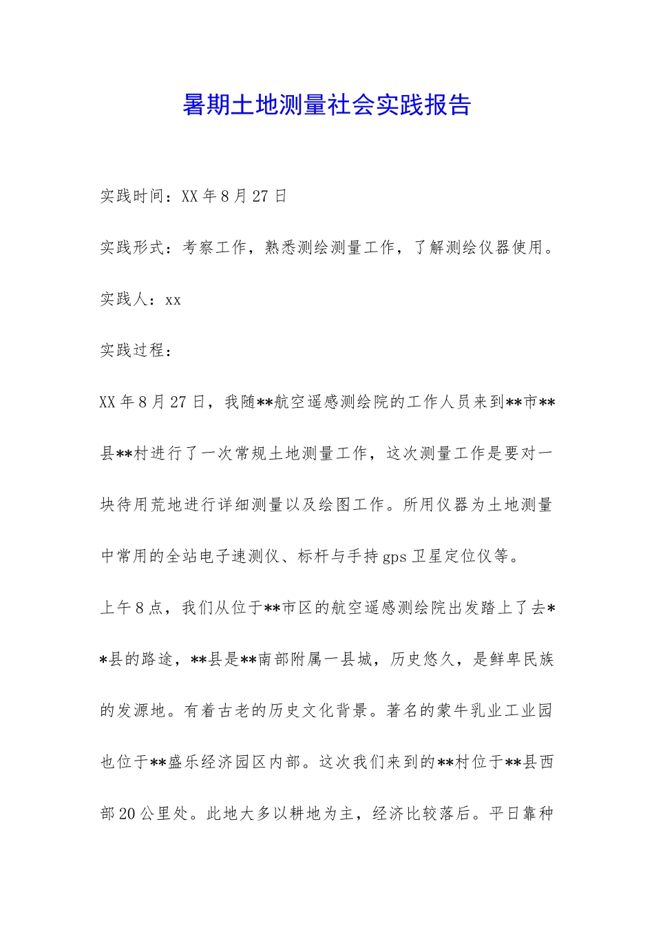 暑期土地测量社会实践报告-_第1页