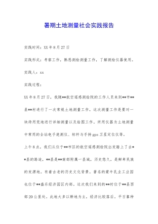 暑期土地测量社会实践报告-